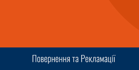 Повернення та рекламація